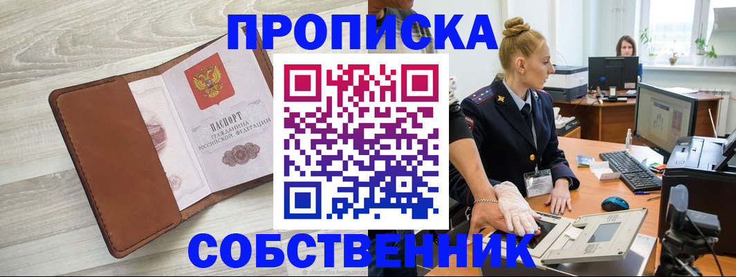 купить прописку в Куйбышеве